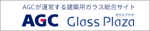 AGCが運営する建築用ガラス総合サイト AGC Glass Plaza