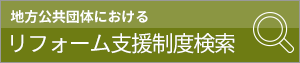 地方公共団体におけるリフォーム支援制度検索