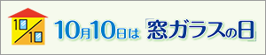 10月10日は「窓ガラスの日」
