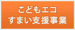 こどもエコすまい支援事業