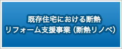 既存住宅における断熱リフォーム支援事業（断熱リノベ）