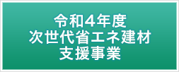 令和4年度 次世代省エネ建材の実証支援事業