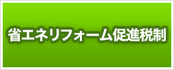 省エネリフォーム促進税制