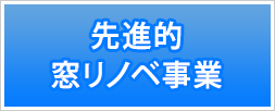 先進的窓リノベ事業