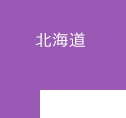 北海道