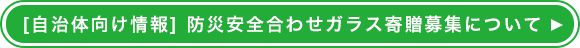 [自治体向け情報] 防災安全合わせガラス寄贈募集について