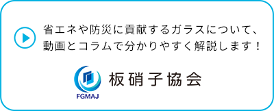 カーボンニュートラル、レジリエンスに貢献するガラスの情報が簡単にわかるポータルサイト！