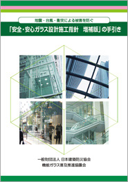 「安全・安心ガラス設計施工指針 増補版」の手引き